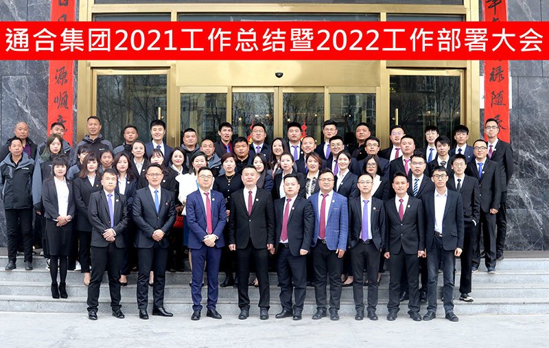 通合實(shí)業(yè)集團(tuán)2021年工作總結(jié)暨2022工作目標(biāo)會(huì)議圓滿召開！