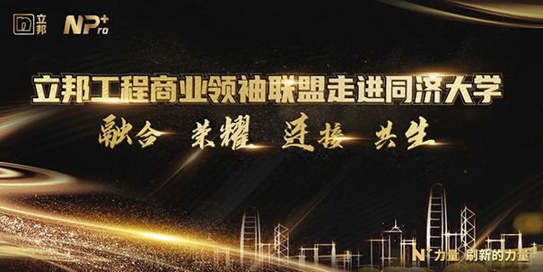 立邦工程商業(yè)聯(lián)盟領袖走進同濟大學，攜手邁