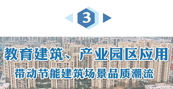 教育建筑、產(chǎn)業(yè)園區(qū)應(yīng)用.jpg