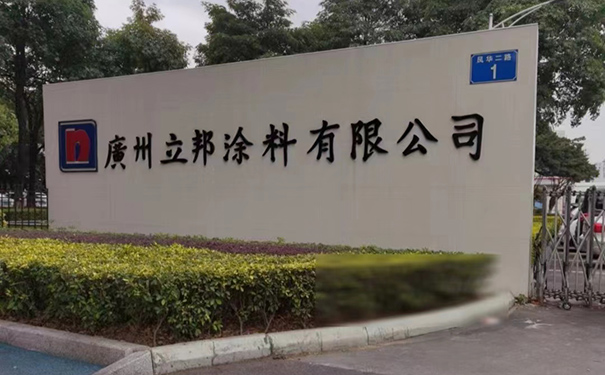 廣州立邦涂料有限公司.jpg