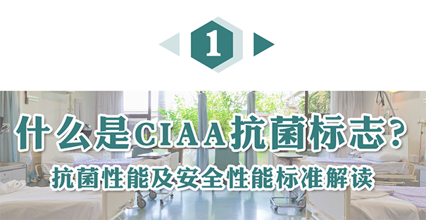 什么是CIAA抗菌標(biāo)志？.png