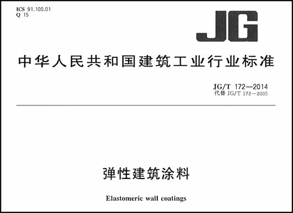 彈性外墻涂料執(zhí)行標(biāo)準(zhǔn)【國家標(biāo)準(zhǔn)＆行業(yè)標(biāo)準(zhǔn)】