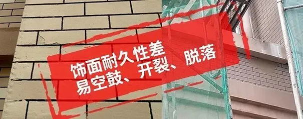 飾面層往往耐久性較差 易出現(xiàn)空鼓、開裂、脫落.jpg