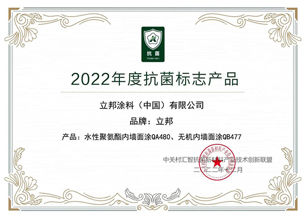 立邦旗下多款產(chǎn)品獲得2022年度CIAA抗菌標(biāo)志1.jpg
