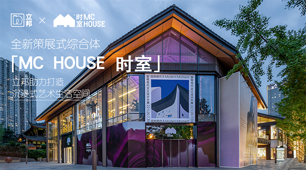 立邦應(yīng)用豐富的質(zhì)感涂料，為MC HOUSE時室的打造提供了多方位的涂裝支持.png