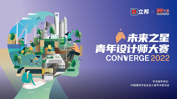 2022立邦“未來之星”青年設(shè)計(jì)師大賽，旨在讓建筑融合環(huán)境，以色彩彰顯人文.png