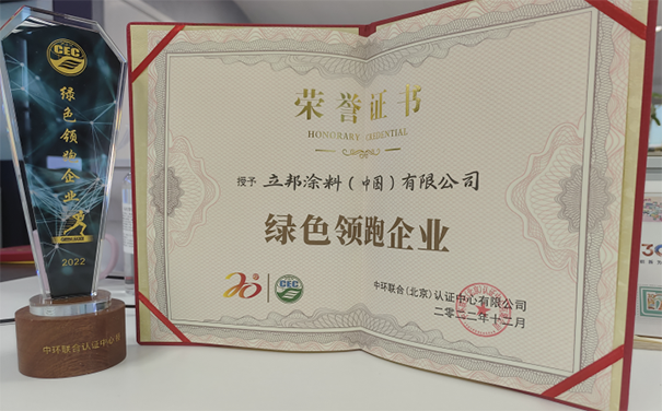 立邦榮獲“綠色領(lǐng)跑企業(yè)”稱號，推動了綠色
