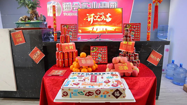 啟程！出發(fā)！通合實(shí)業(yè)集團(tuán)2023年開工大