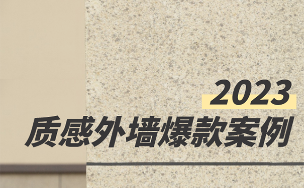 外墻仿石漆六大場景質(zhì)感效果案例圖鑒！
