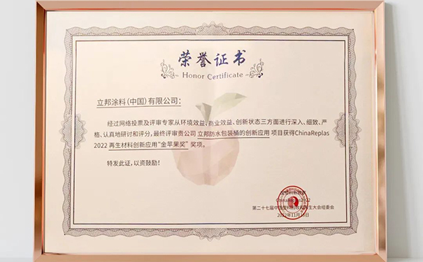 立邦涂料包裝桶勇奪再生材料“金蘋果”獎！