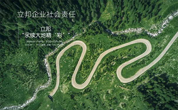 立邦以“永續(xù)大地精‘彩’”為企業(yè)社會責任的最高指導原則.png