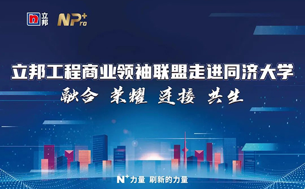 立邦工程商業(yè)領(lǐng)袖聯(lián)盟走進同濟大學(xué)賦能計劃課程收官！