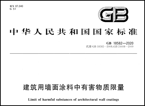 建筑用墻面涂料中有害物質(zhì)限量.png