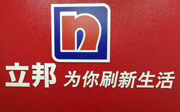 立邦漆河南省總代理【附相關電話和地址】