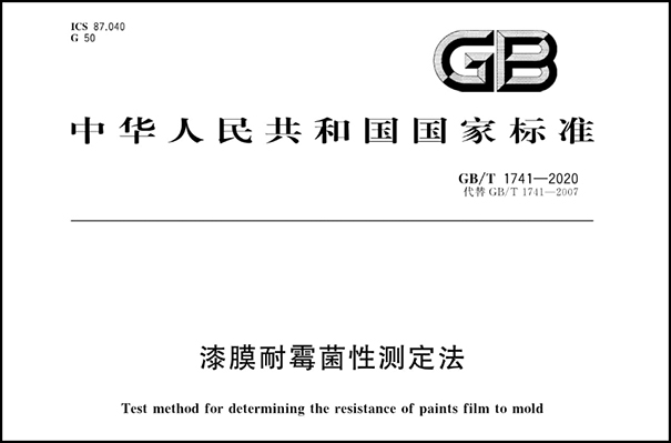 乳膠漆檢測標準之一《漆膜耐霉菌測定法》.png