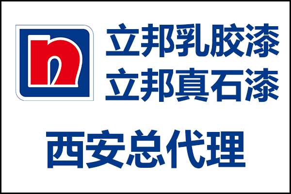 西安立邦乳膠漆、真石漆總代理經(jīng)銷商電話